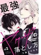 最強ヤクザの落とし方[ばら売り] [2巻]