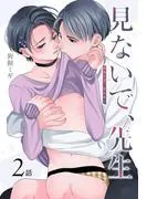 見ないで、先生[ばら売り] [2巻]