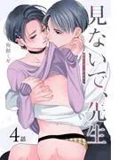 見ないで、先生[ばら売り] [4巻]