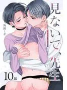 見ないで、先生[ばら売り] [10巻]
