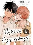 君となら恋をしてみても[ばら売り] [5巻]