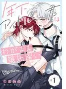 年下アイドル君はわがままで嫉妬深い[ばら売り]