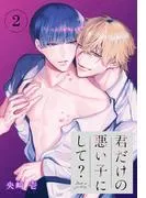 君だけの悪い子にして?[ばら売り] [2巻]