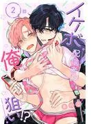 イケボ配信者は俺狙い!?[ばら売り] [2巻]