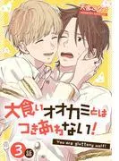 大食いオオカミとはつきあわない![ばら売り] [3巻]