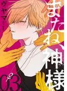 またね、神様[ばら売り] [3巻]