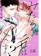 みだらなヒモはダメですか?[ばら売り] [1巻]