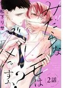 みだらなヒモはダメですか?[ばら売り] [2巻]