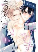 むずむずさせないで[ばら売り] [1巻]