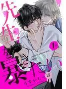 先生を暴きたい[ばら売り]