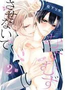 むずむずさせないで[ばら売り] [2巻]