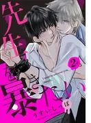先生を暴きたい[ばら売り] [2巻]