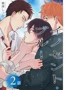 イノセント・ブルー[ばら売り] [2巻]