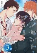 イノセント・ブルー[ばら売り] [3巻]