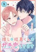 推しの桂真くんにガチ恋してます[ばら売り] [1巻]