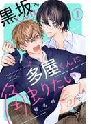 黒坂くんは多屋くんに触りたい[ばら売り] [1巻]