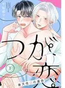 つが恋~後天性Ωの運命~[ばら売り]