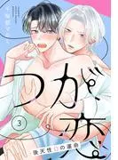 つが恋~後天性Ωの運命~[ばら売り]