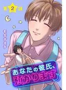 あなたの彼氏、預かります[ばら売り] [2巻]