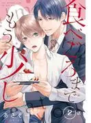 食べごろまでもう少し[ばら売り] [2巻]