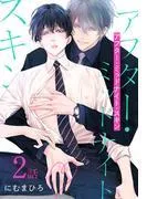 アフター・ミッドナイト・スキン[ばら売り] [2巻]