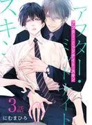 アフター・ミッドナイト・スキン[ばら売り] [3巻]