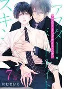 アフター・ミッドナイト・スキン[ばら売り] [7巻]