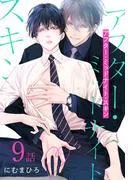 アフター・ミッドナイト・スキン[ばら売り] [9巻]