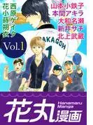 花丸漫画 [1巻]