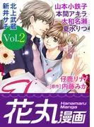 花丸漫画 [2巻]