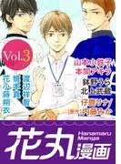 花丸漫画 [3巻]