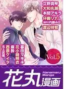 花丸漫画 [5巻]