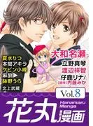 花丸漫画 [8巻]