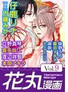 花丸漫画 [9巻]