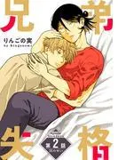 兄弟失格[ばら売り] [2巻]