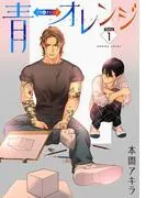 青⇔オレンジ[ばら売り] [1巻]