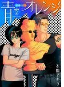青⇔オレンジ[ばら売り] [2巻]