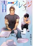 青⇔オレンジ[ばら売り] [3巻]