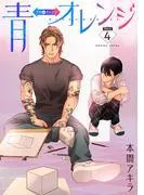 青⇔オレンジ[ばら売り] [4巻]