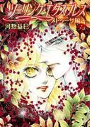 ツーリング・エクスプレス~メドゥーサ編~[ばら売り]