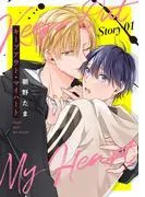 キープアウト・マイハート[ばら売り] story01