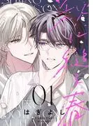 秋に縋る春[ばら売り]