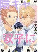 陰キャな僕が双子に愛される理由[ばら売り] [1巻]
