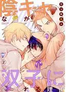 陰キャな僕が双子に愛される理由[ばら売り] [2巻]