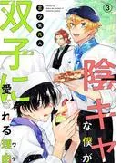 陰キャな僕が双子に愛される理由[ばら売り] [3巻]