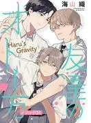友達のオトし方 ~Haru's Gravity~[ばら売り] メソッド01 [1巻]