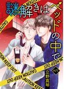 謎解きはベッドの中で[ばら売り]story01