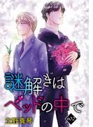 謎解きはベッドの中で[ばら売り]story02