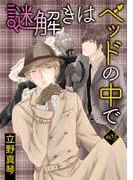 謎解きはベッドの中で[ばら売り]story03 [1巻]