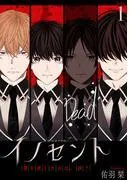 イノセント 僕を殺したのは、誰?[ばら売り] [1巻]
